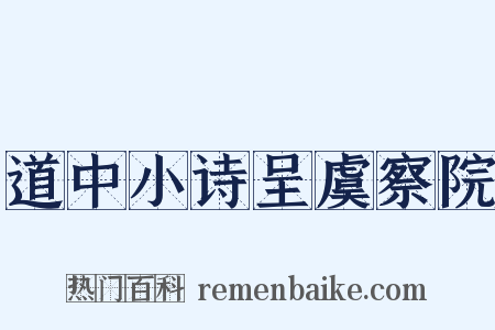 道中小诗呈虞察院是什么意思的图片